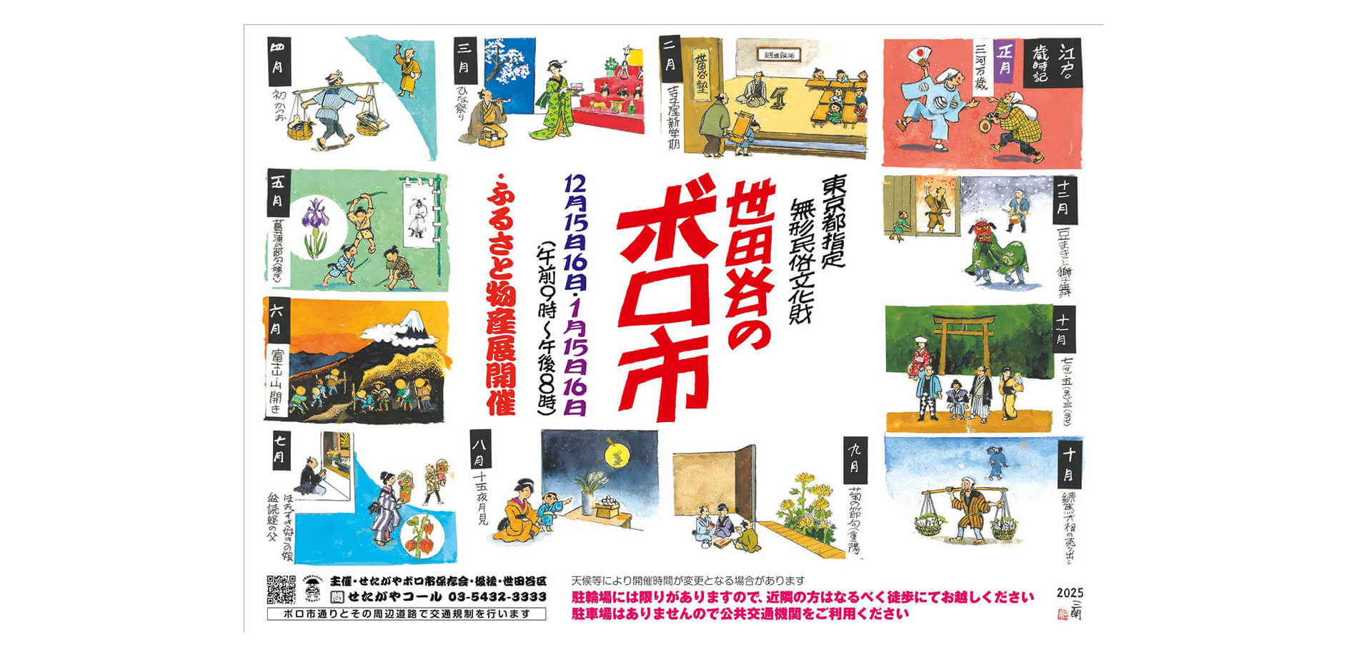 世田谷のボロ市 バナー