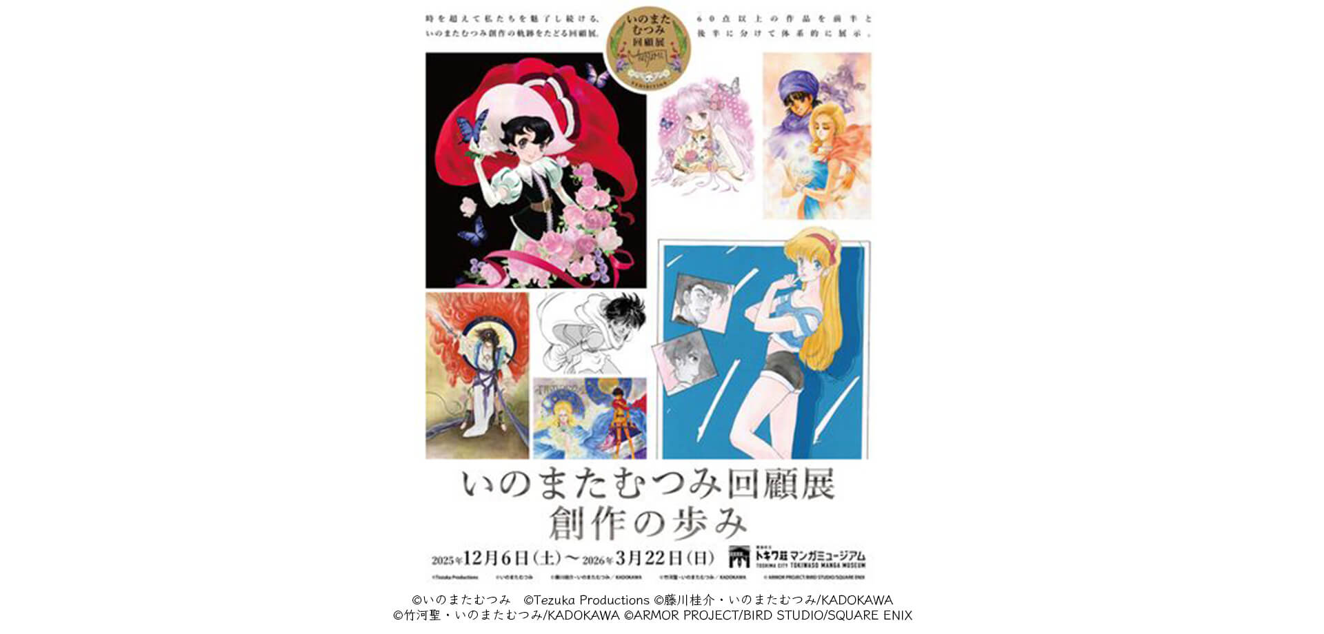 豊島区立トキワ荘マンガミュージアム「いのまたむつみ回顧展」チラシ