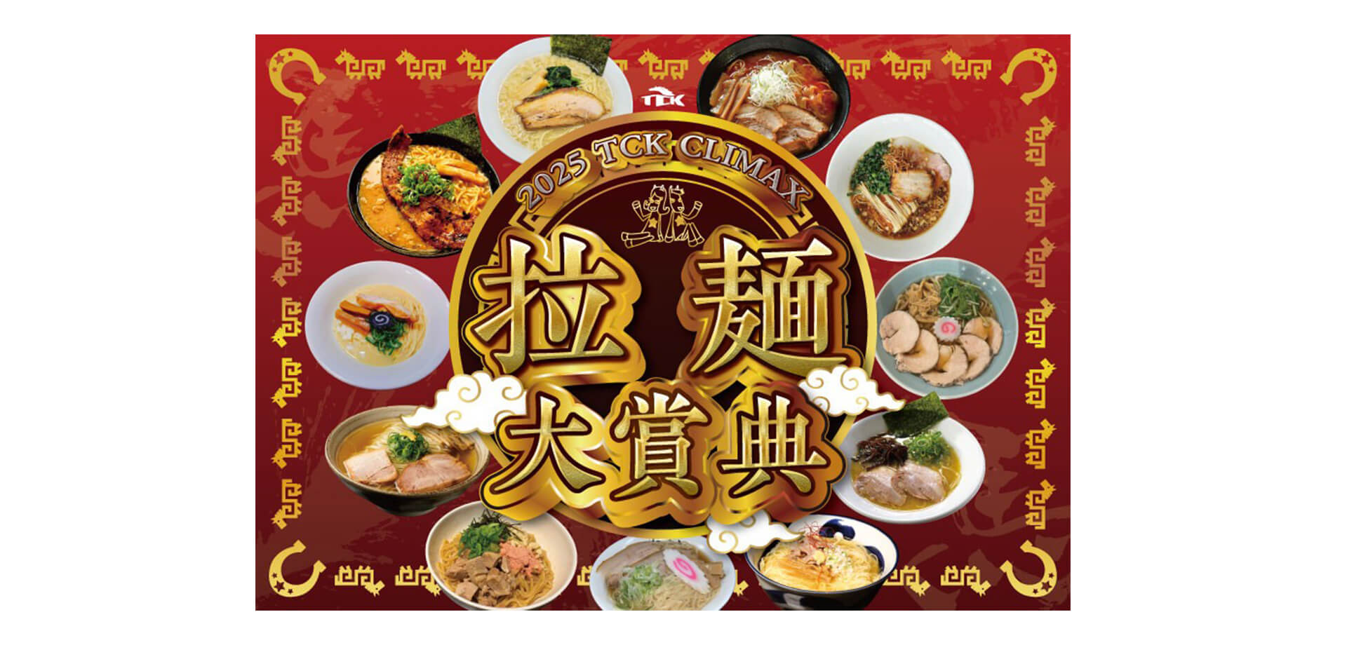 2025 TCK CLIMAX 拉麺大賞典 バナー