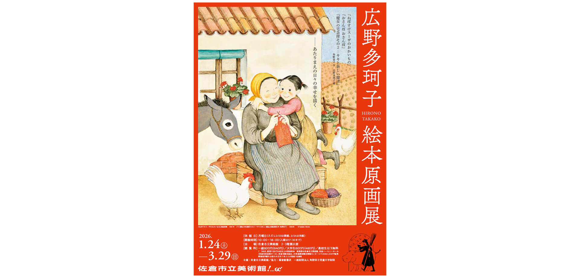 広野多珂子 絵本原画展 ポスター