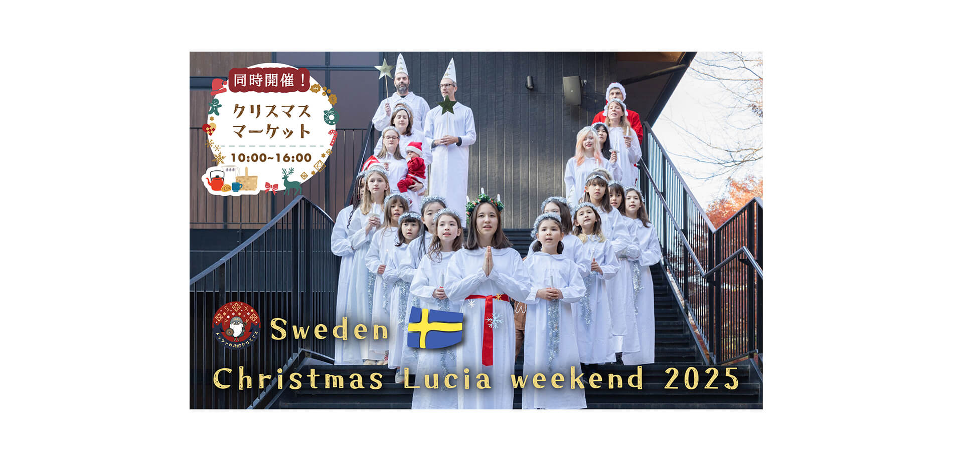 メッツァ「スウェーデン・クリスマス・ルシアウィークエンド」バナー