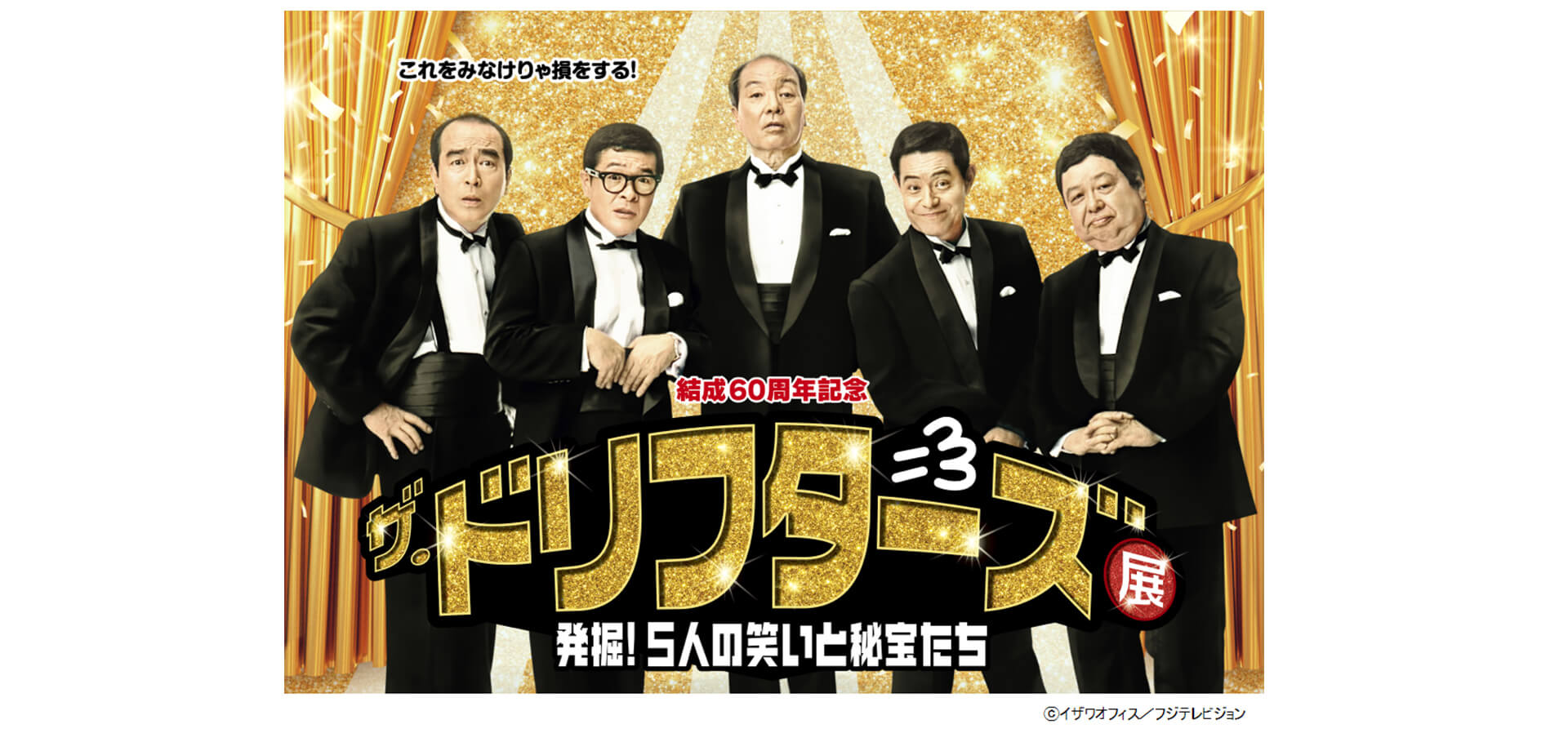 ザ・ドリフターズ展 バナー