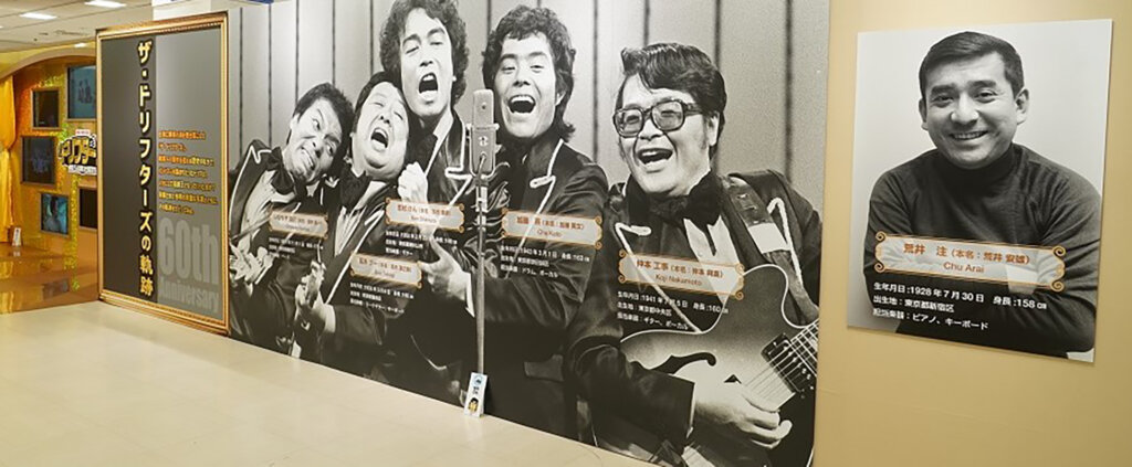ザ・ドリフターズ展 展示パネル