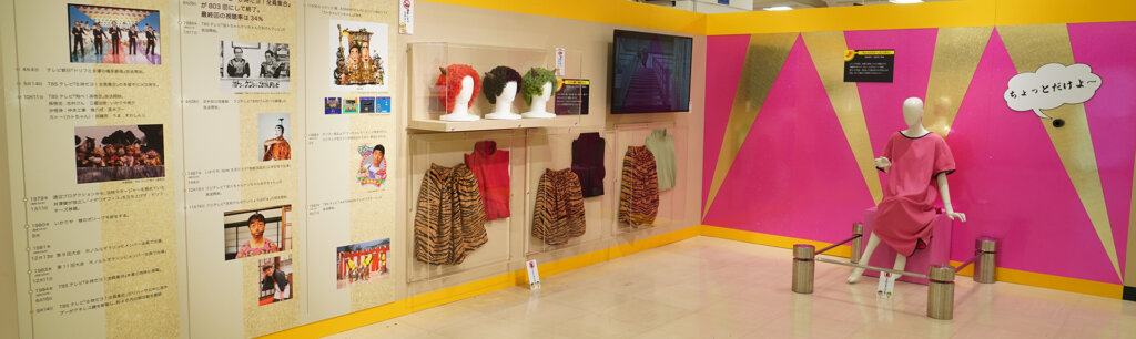 ザ・ドリフターズ展 会場展示風景