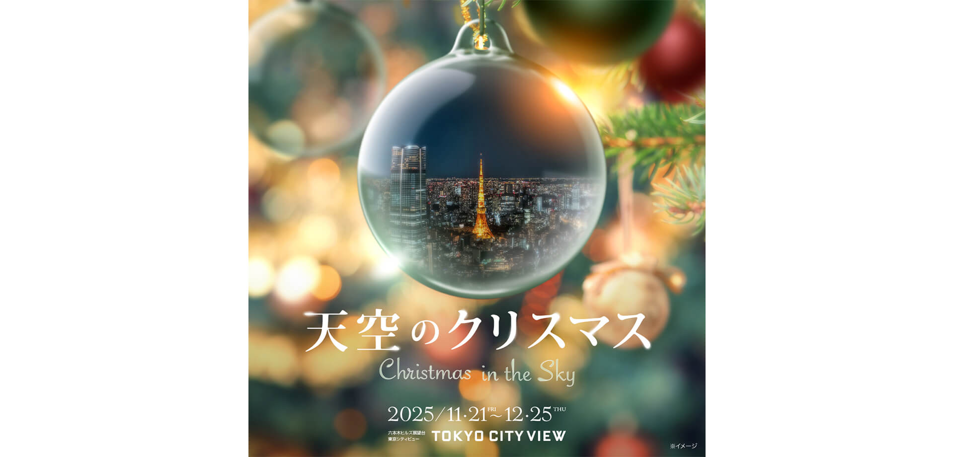 東京シティビュー「天空のクリスマス2025 バナー