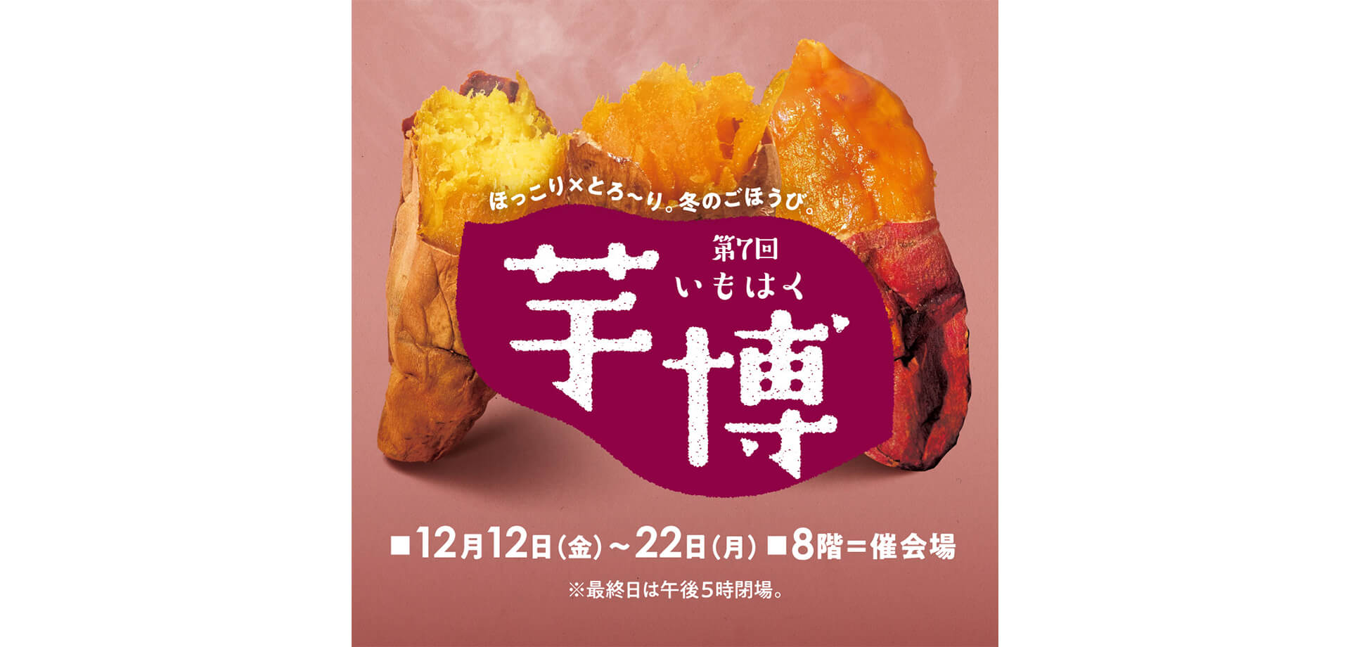 第７回 芋博 バナー