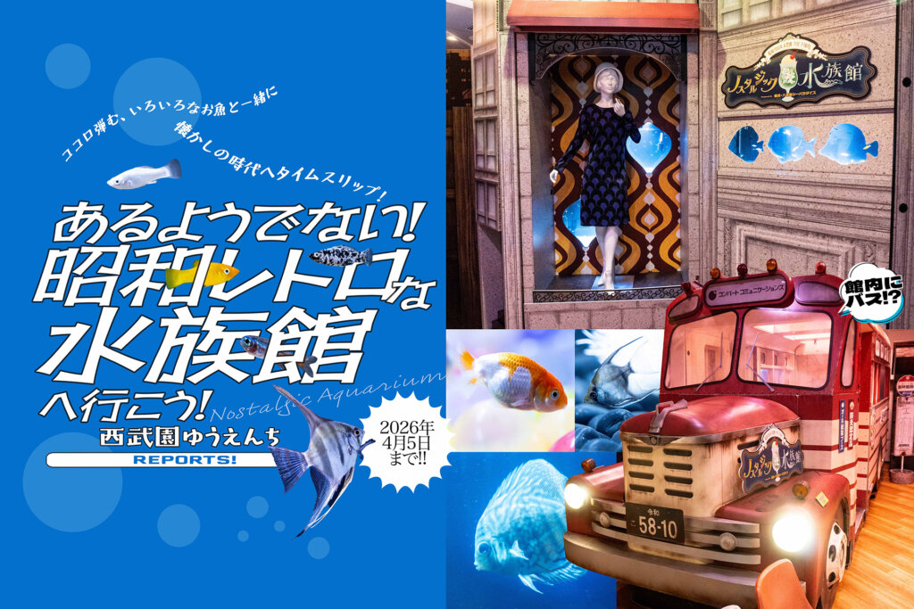 西武園ゆうえんち　ノスタルジック水族館　サムネール