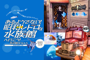 西武園ゆうえんち　ノスタルジック水族館　サムネール