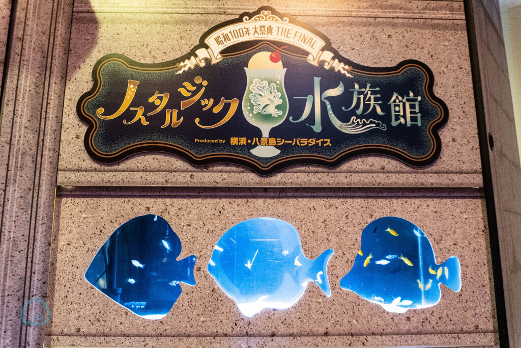 西武園ゆうえんち　ノスタルジック水族館　会場風景　看板