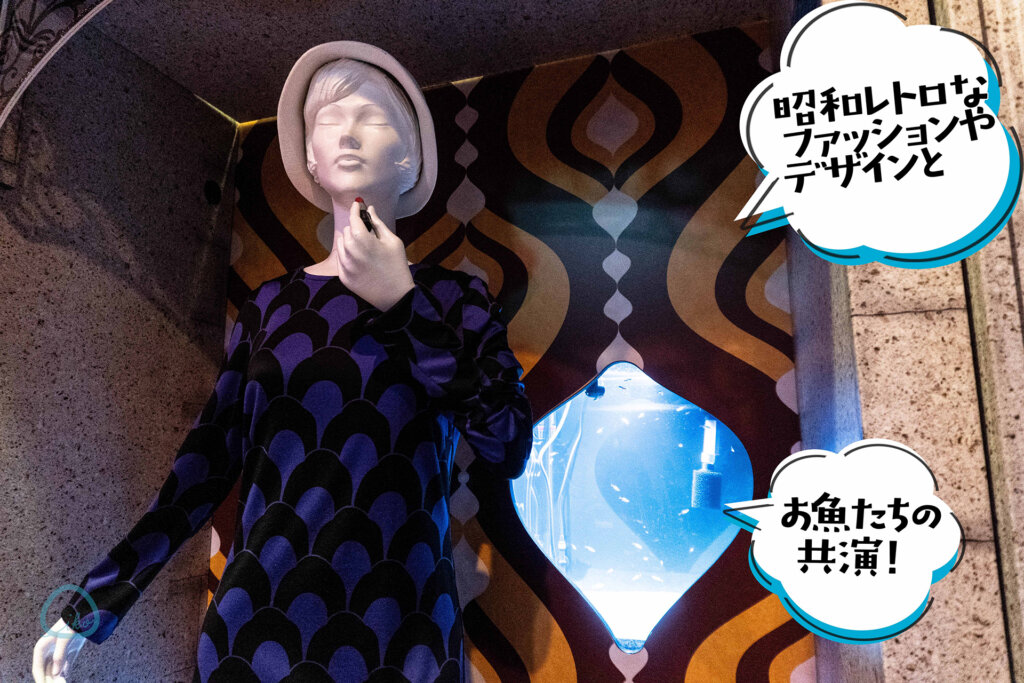 西武園ゆうえんち　ノスタルジック水族館　会場風景