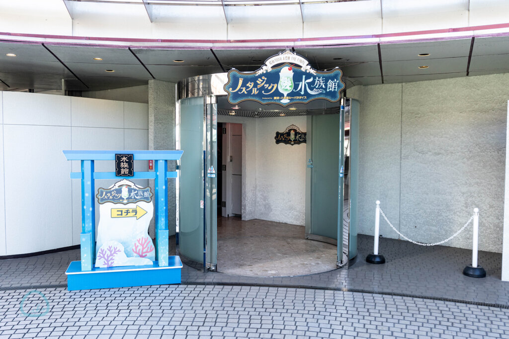 西武園ゆうえんち　ノスタルジック水族館　入り口