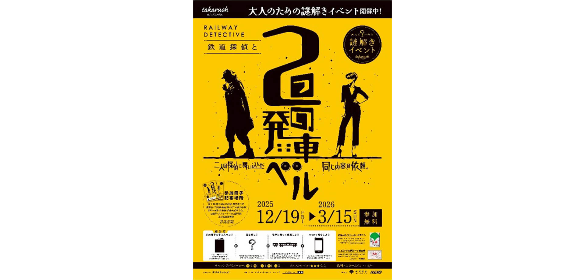 謎解きイベント『鉄道探偵と２つの発車ベル』チラシ
