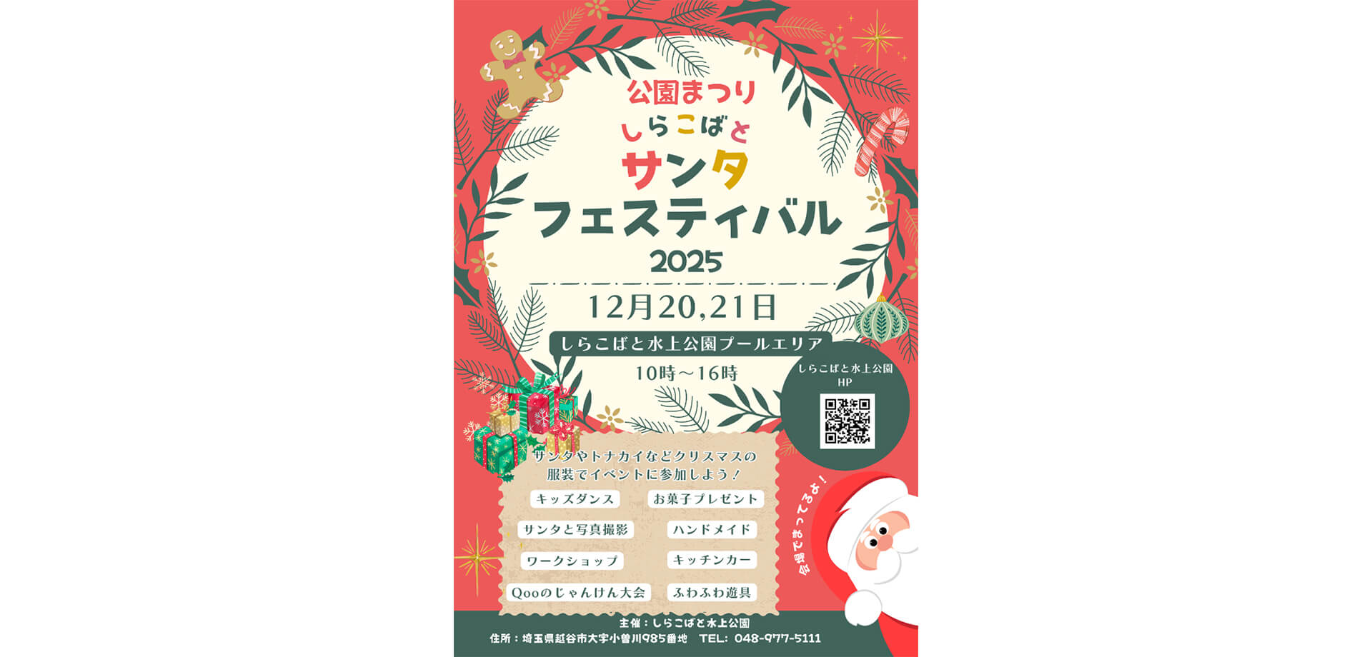 しらこばとサンタフェスティバル2025 チラシ
