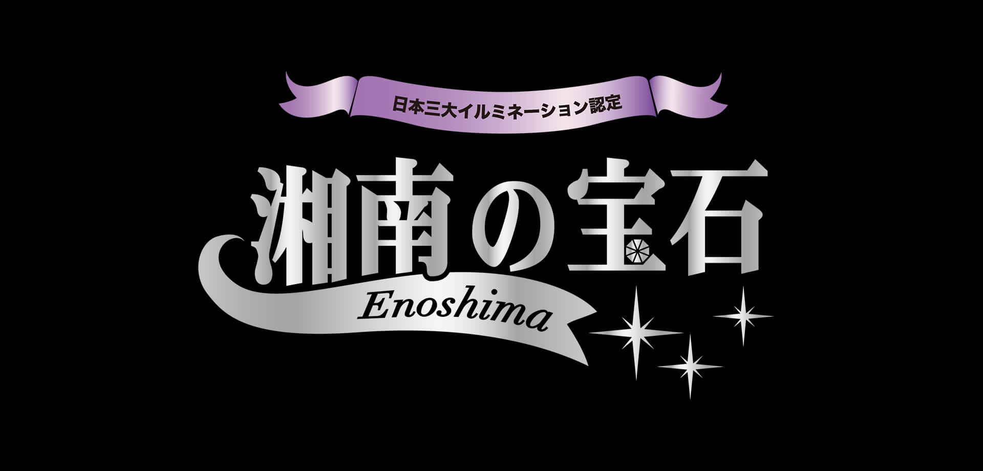 日本三大イルミネーション「湘南の宝石」 ロゴ