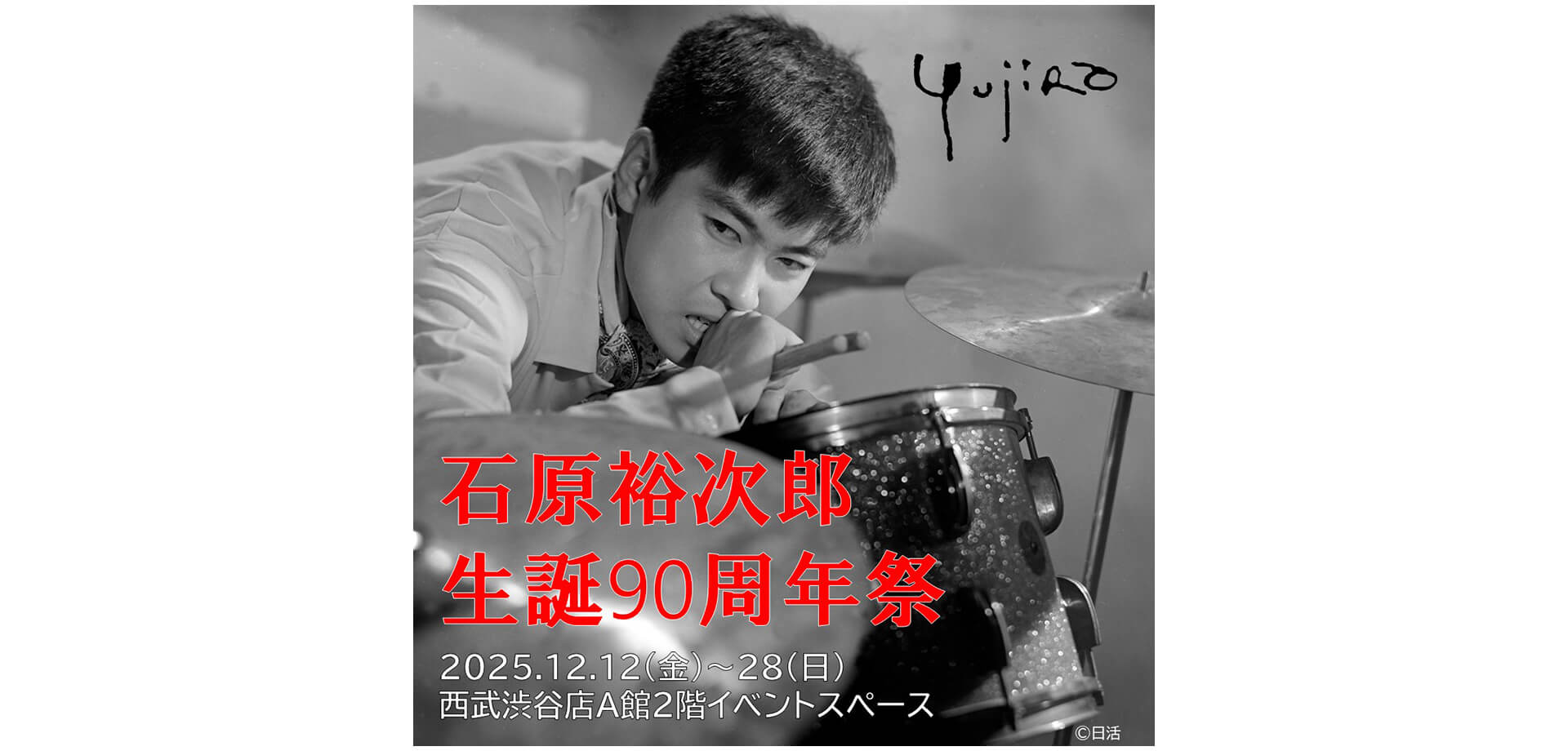 石原裕次郎生誕90周年祭　バナー