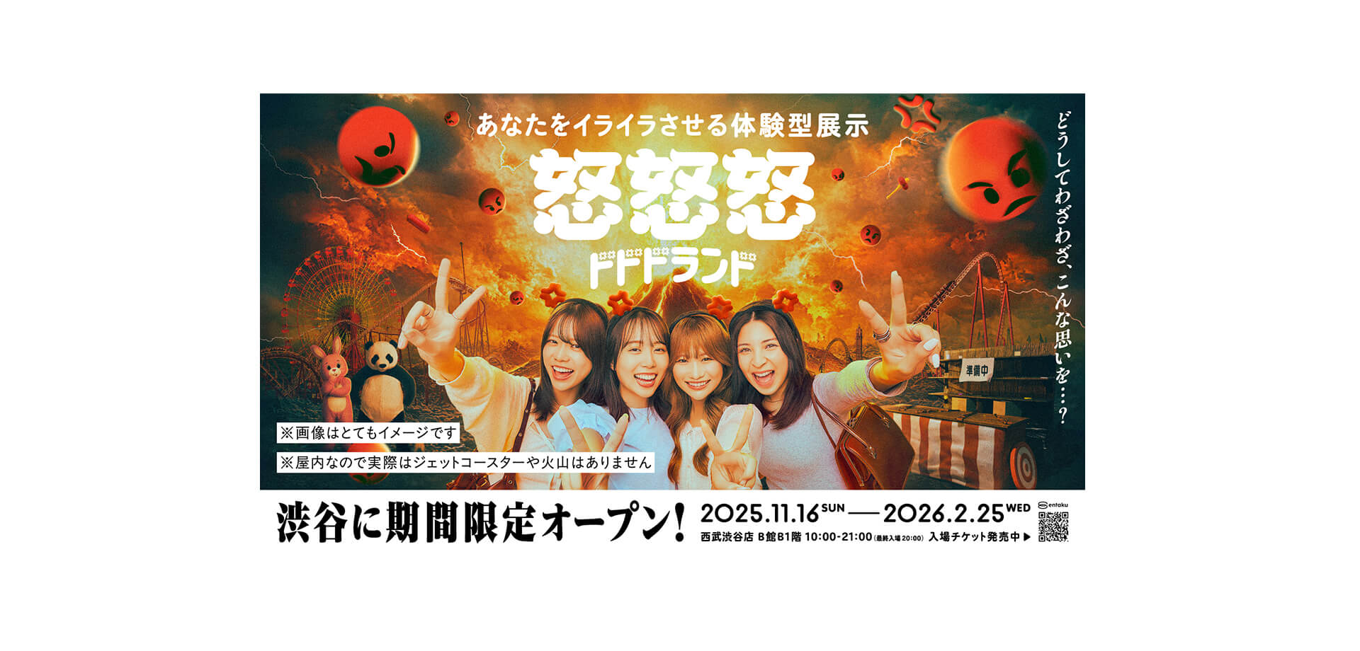 イライラさせる体験型展示『怒怒怒ランド』バナー