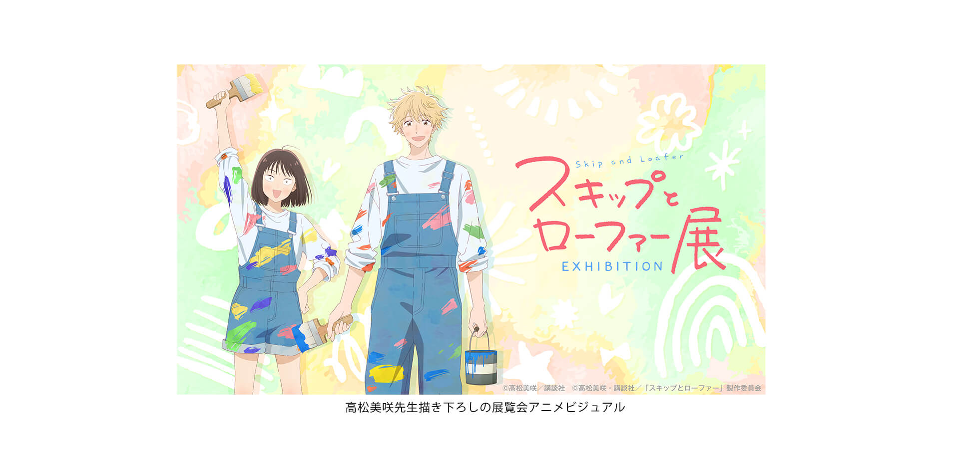 スキップとローファー展 アニメビジュアル