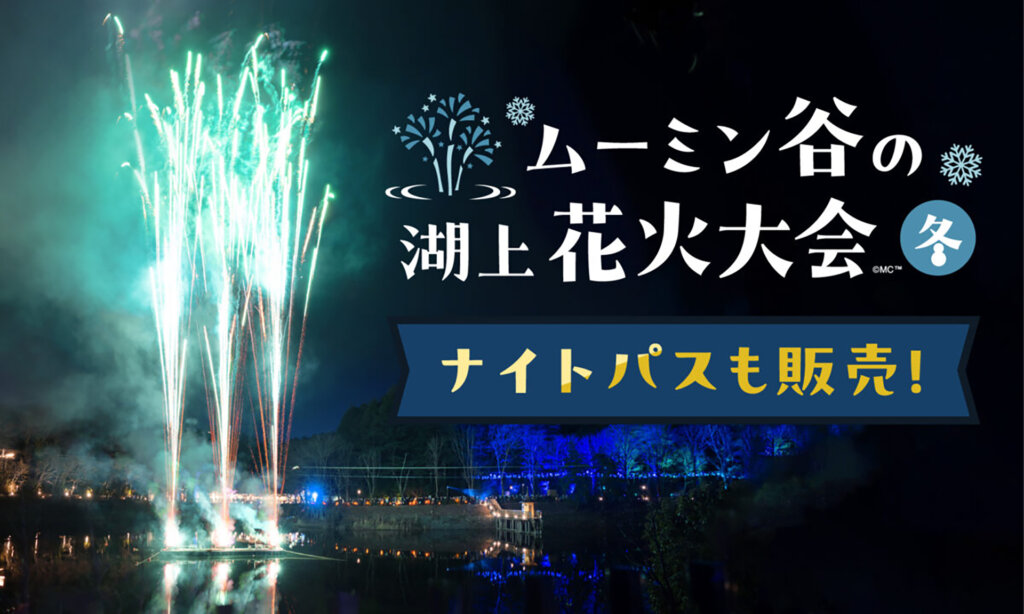 ムーミン谷の湖上花火大会 バナー