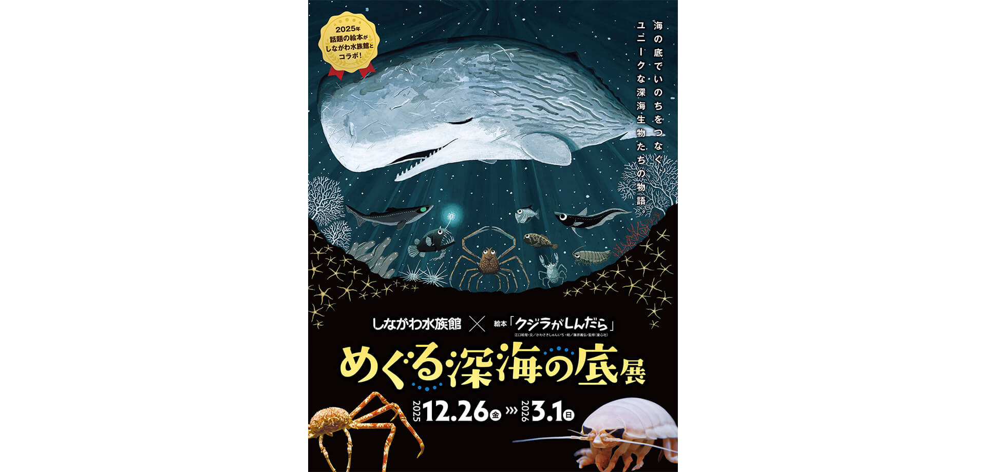 しながわ水族館 めぐる深海の底展 チラシ