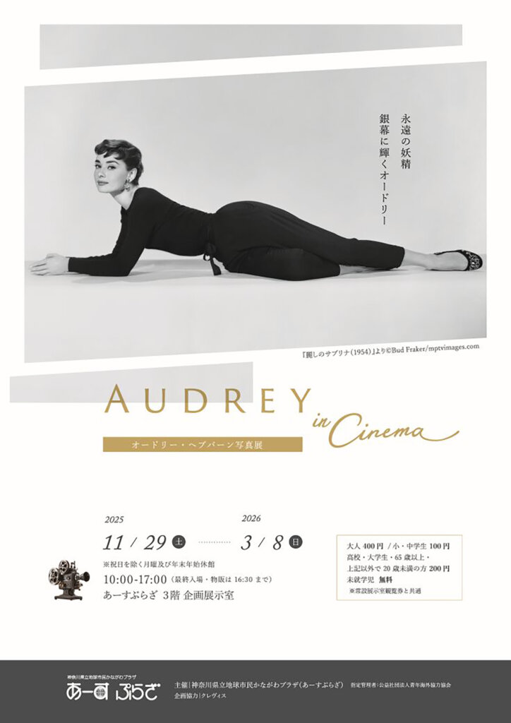 オードリー・ヘプバーン写真展「AUDREY in Cinema」 チラシ
