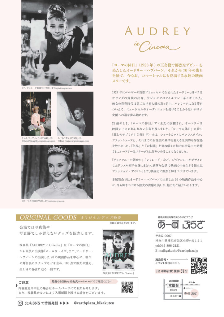 オードリー・ヘプバーン写真展「AUDREY in Cinema」 チラシ