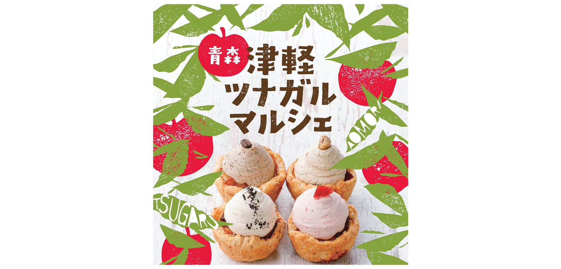 津軽ツナガルマルシェ バナー