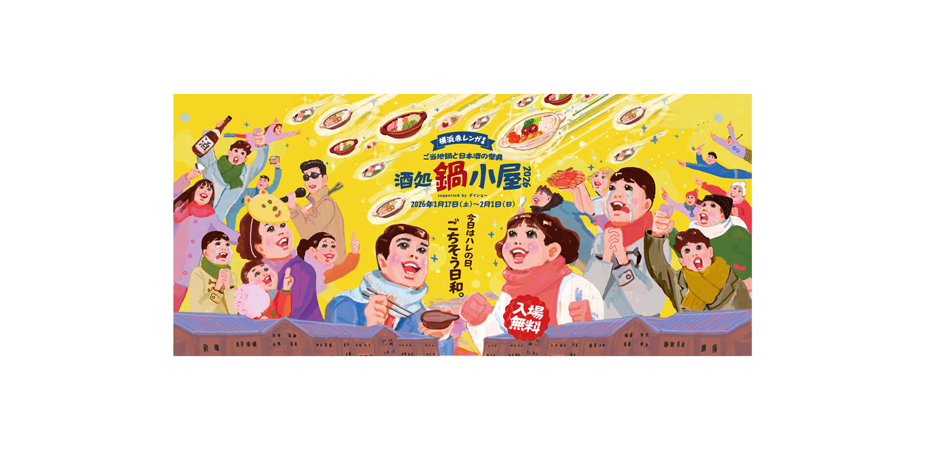酒処 鍋小屋 2026 バナー