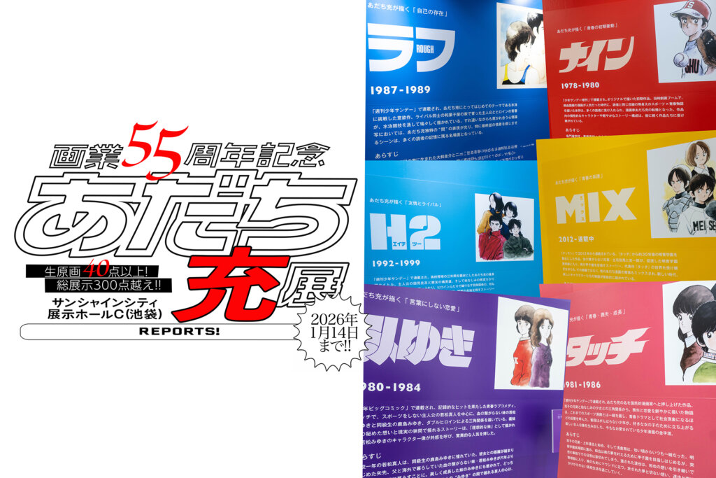 あだち充展　サムネール