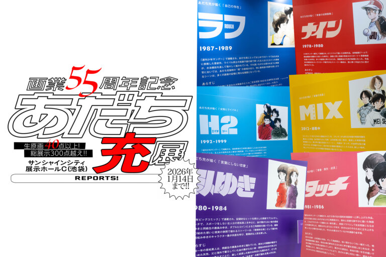 あだち充展 サムネール