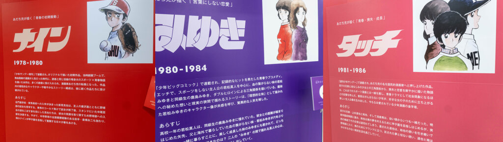 あだち充展　会場風景