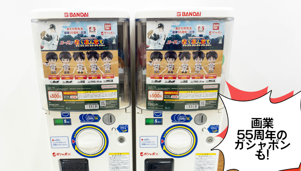 あだち充展　ガチャ