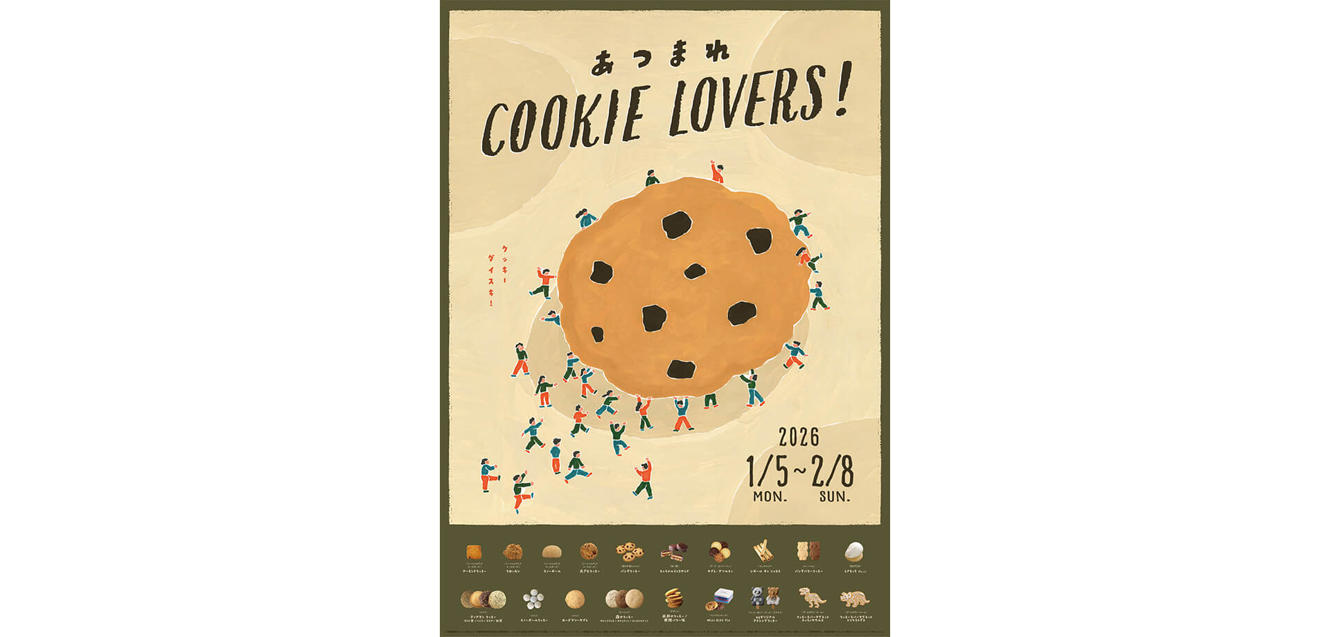 エキュート上野 「あつまれ COOKIE LOVERS!」フェア チラシ