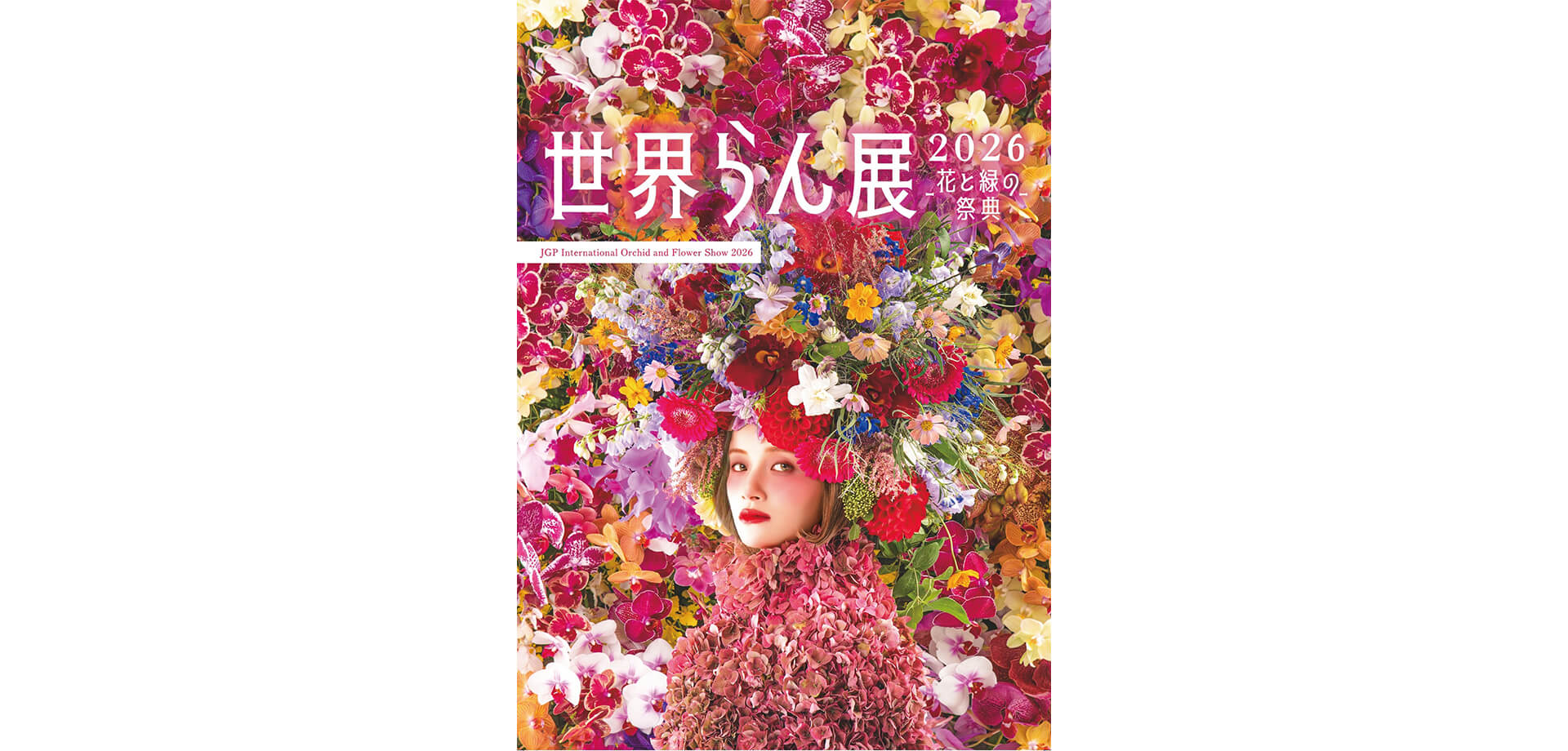 世界らん展2026　チラシ