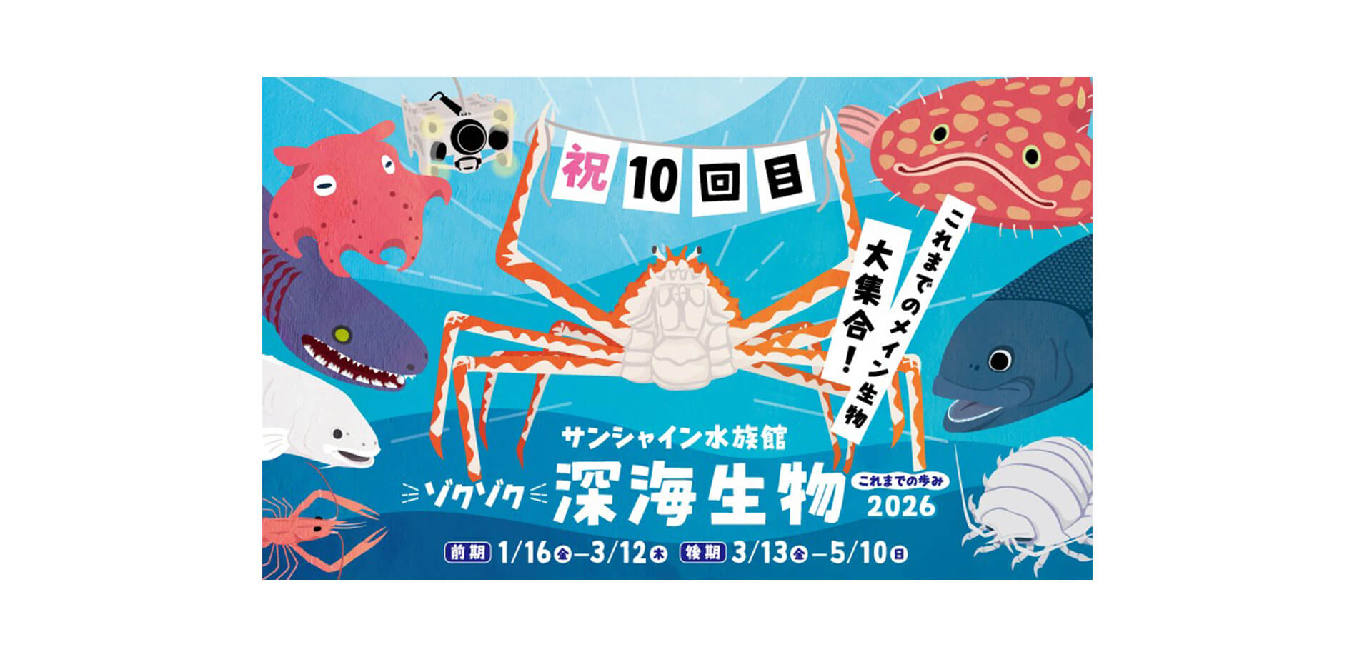 ゾクゾク深海生物2026 これまでの歩み バナー