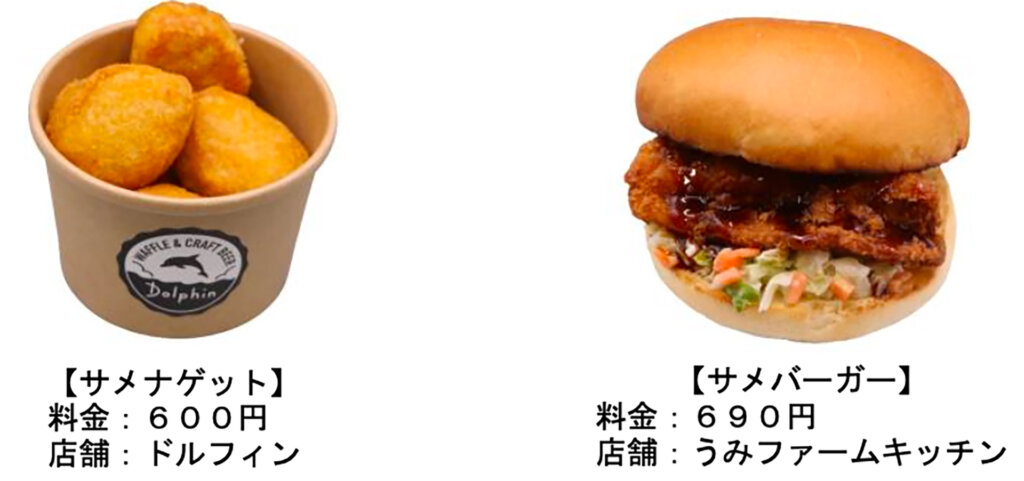 サメナゲット　サメバーガー