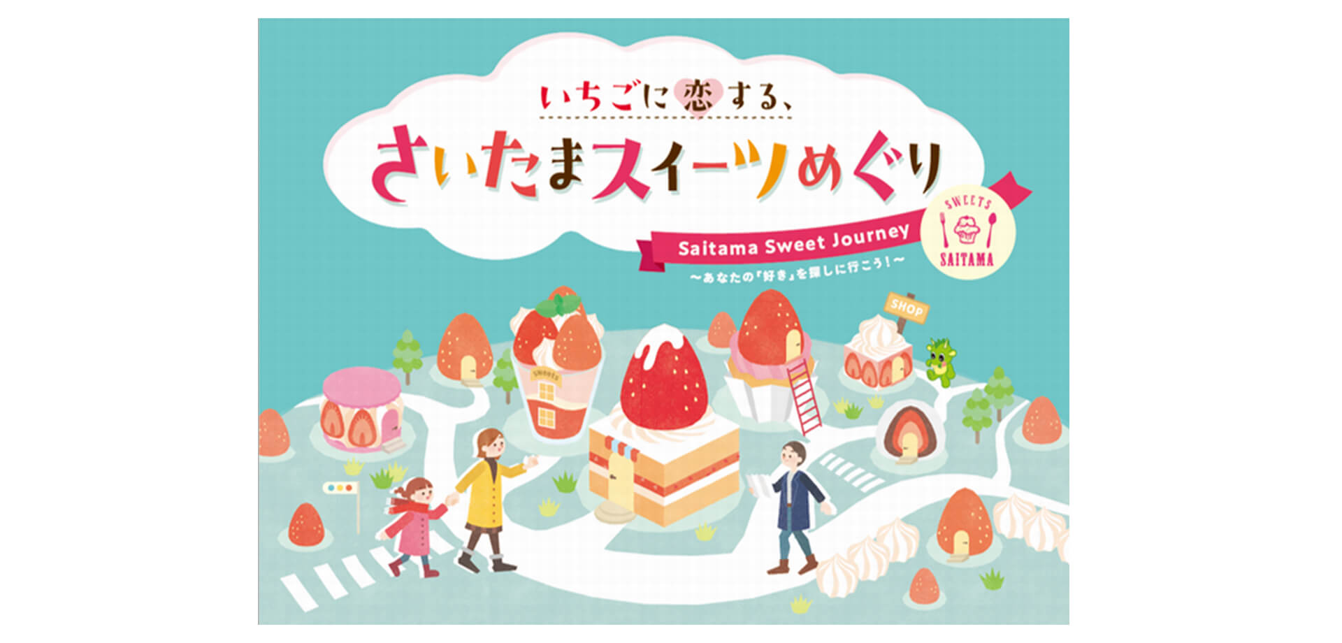 いちごに恋する、さいたまスイーツめぐり バナー