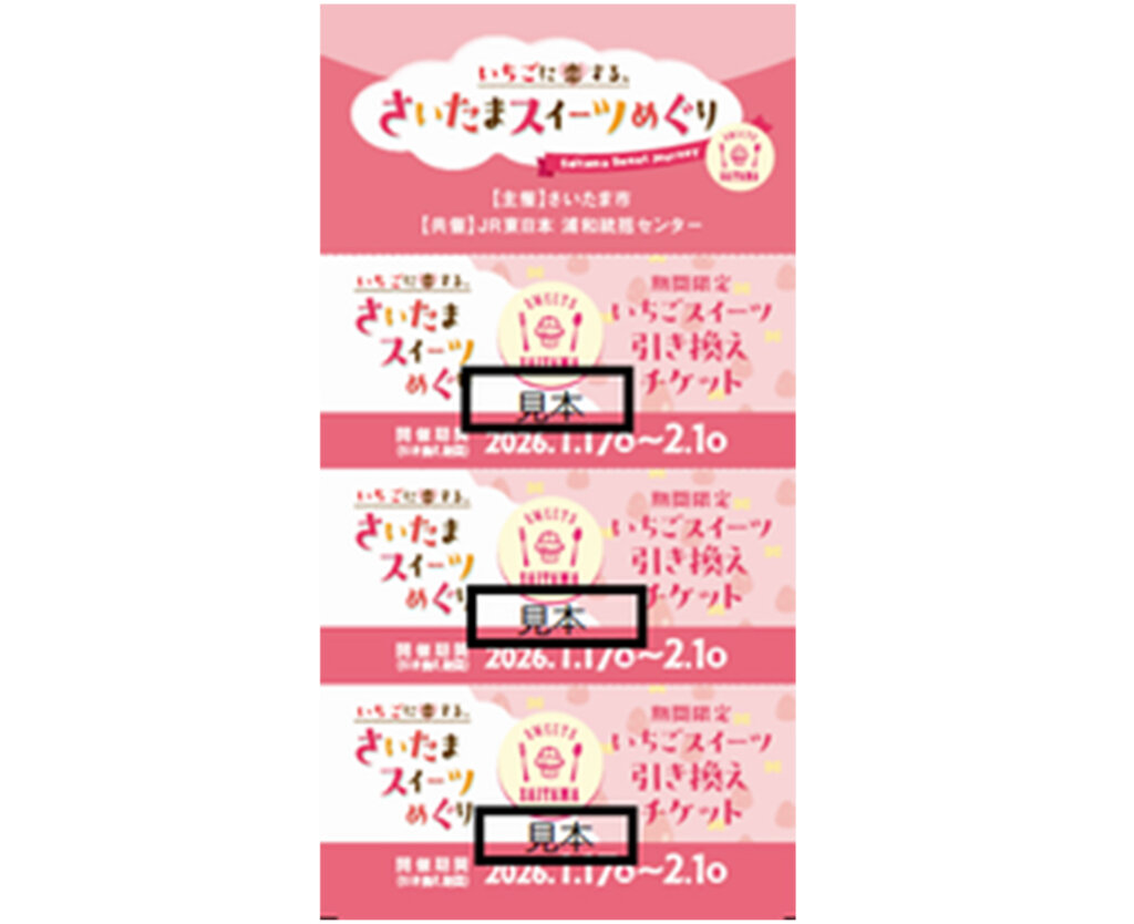 いちごに恋する、さいたまスイーツめぐり　チケット