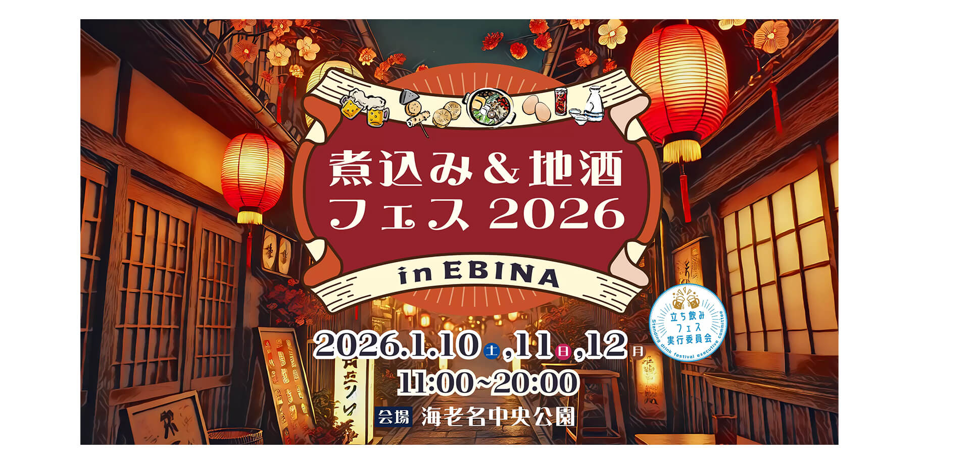 煮込み＆地酒フェス2026inEBINA バナー