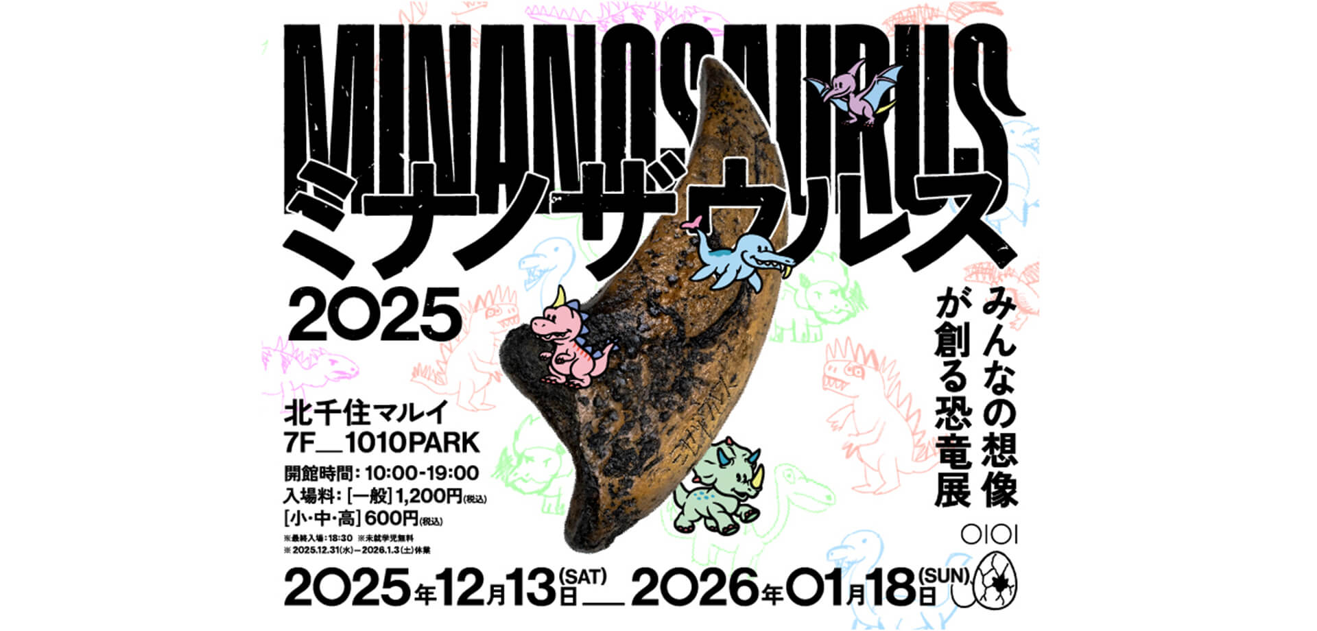恐竜展「ミナノザウルス2025」 バナー