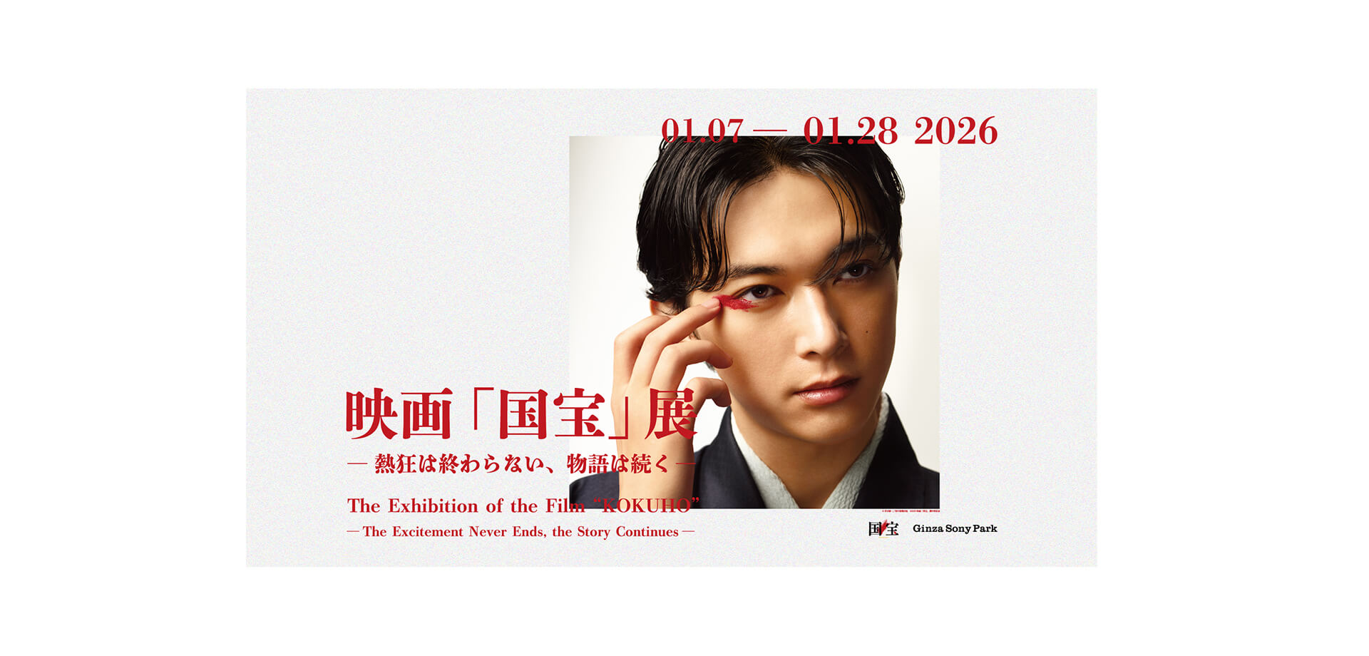 映画「国宝」展　― 熱狂は終わらない、物語は続く ― バナー