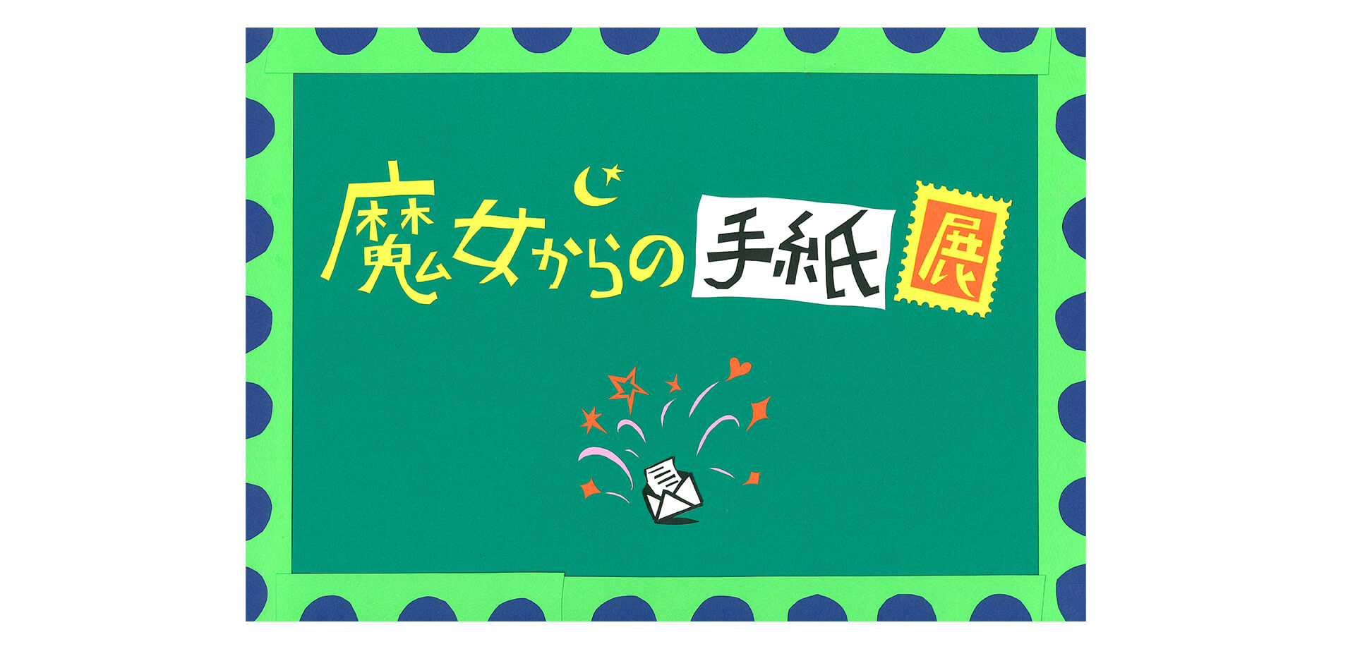 魔法の文学館「魔女からの手紙」バナー
