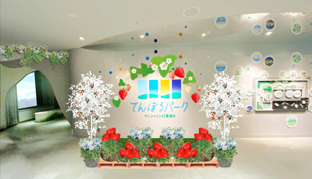 てんぼうパーク いちごびより 会場風景　エントランス