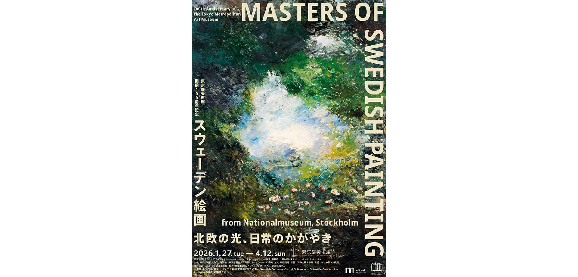 スウェーデン絵画 北欧の光、日常のかがやき チラシ