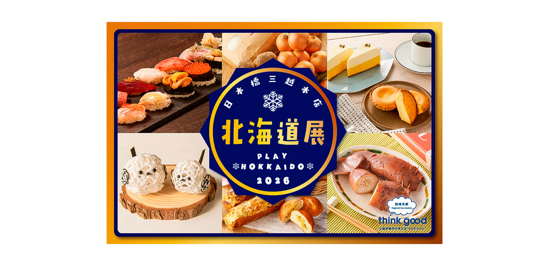 日本橋三越本店「北海道展」 バナー