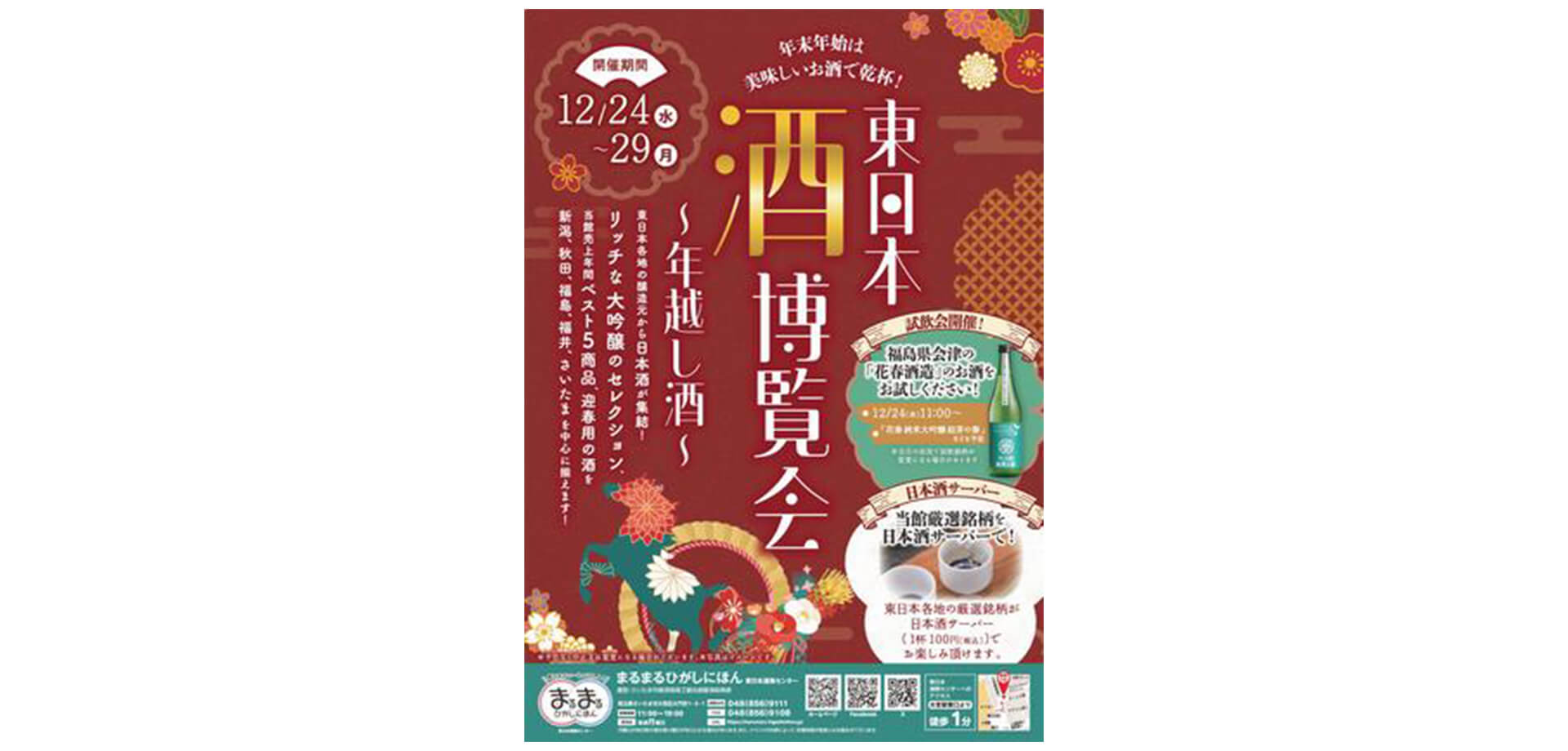 東日本酒博覧会～年越し酒～ チラシ