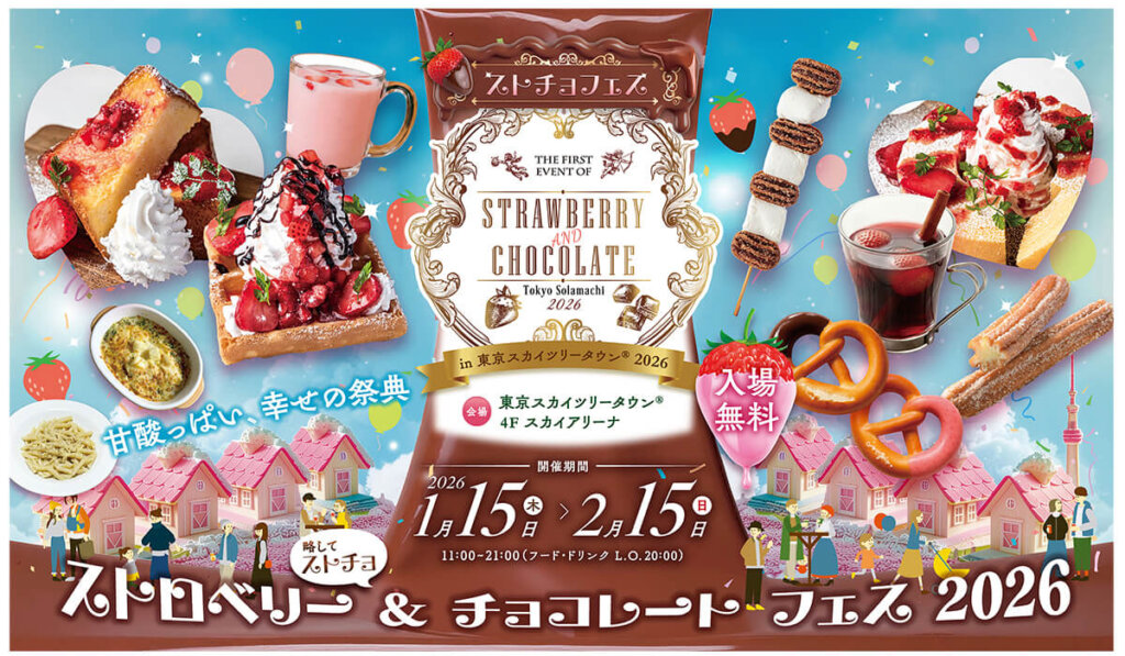 STRAWBERRY AND CHOCOLATE TOKYO Solamachi(R) 2026 バナー
