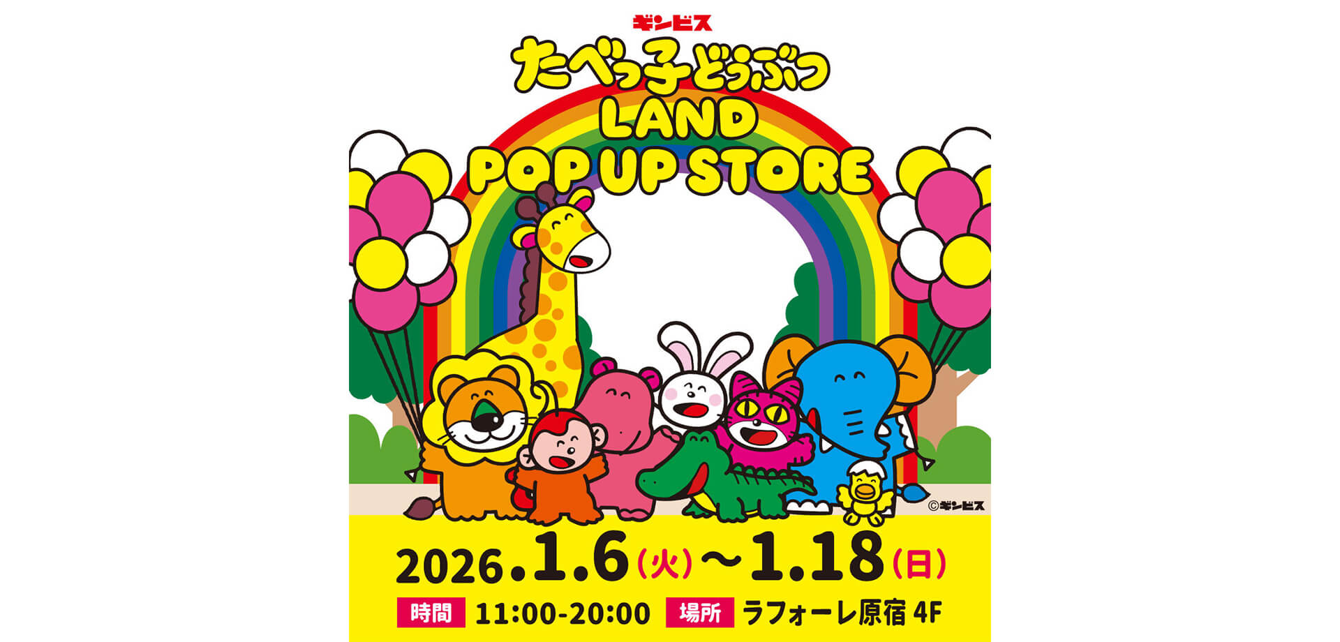 『たべっ子どうぶつLAND』ポップアップストア バナー