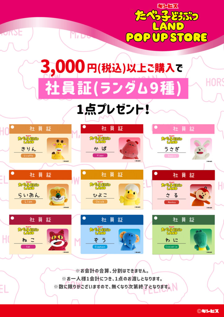 『たべっ子どうぶつLAND』のポップアップストア ノベルティ