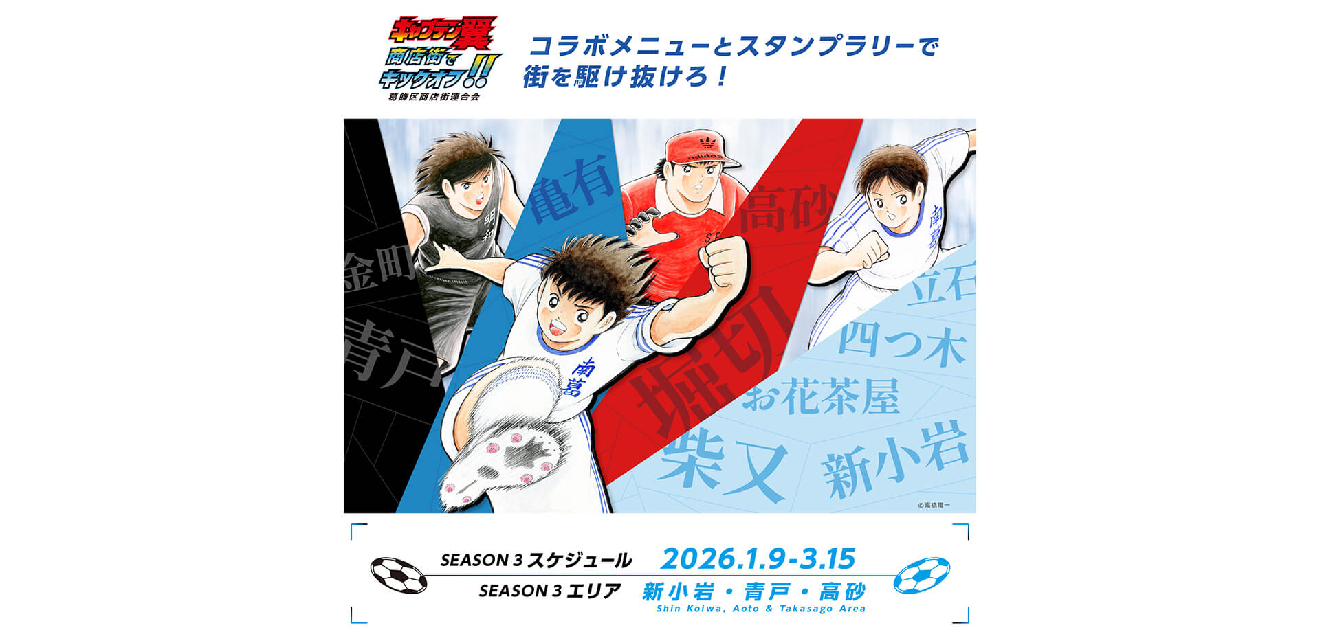 『キャ プテン翼』商店街でキックオフ !! コラボメニューとスタンプラリーで街を駆け抜けろ！」シー ズン3 　バナー