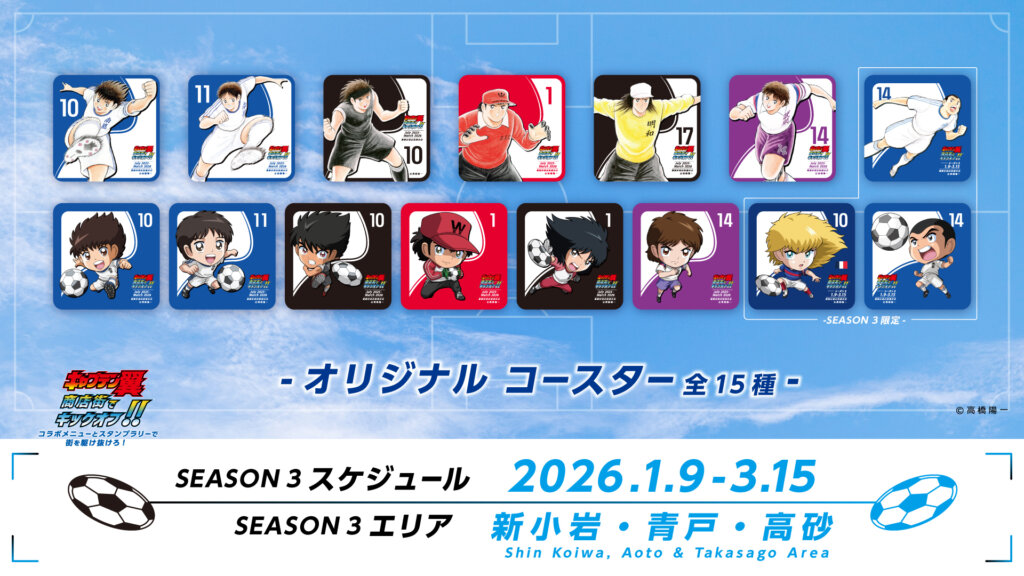『キャ プテン翼』商店街でキックオフ !! コラボメニューとスタンプラリーで街を駆け抜けろ！」シー ズン3 　コースター